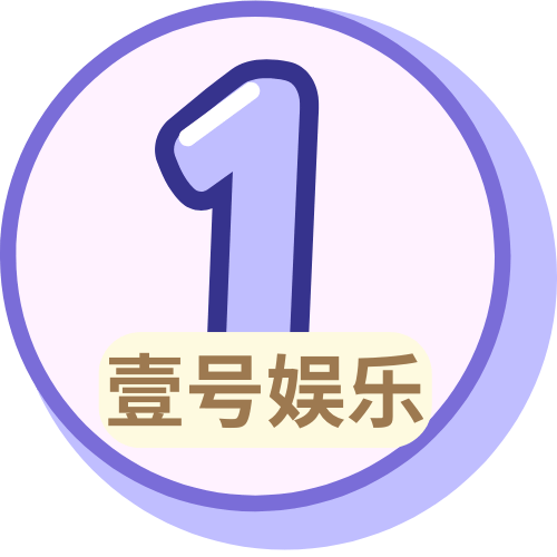 壹号娱乐